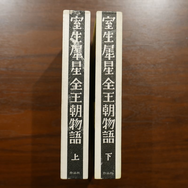 室生犀星全王朝物語 上・下二巻揃 室生犀星 作品社 | 書肆 原光