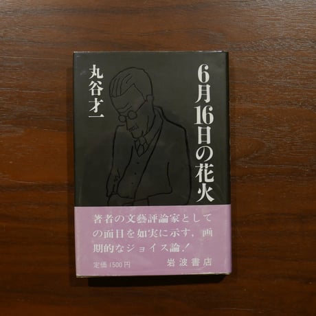 丸谷才一 | STORES
