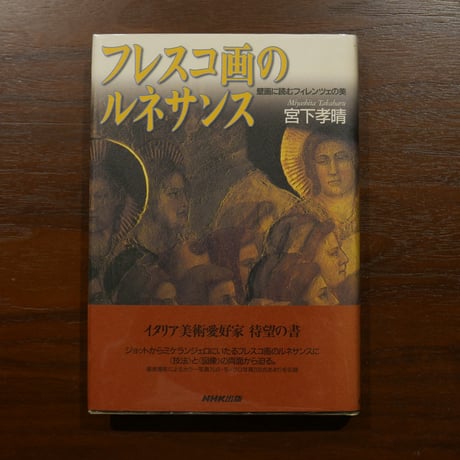 フレスコ画のルネサンス 壁画に読むフィレンツェの美　宮下孝晴　NHK出版