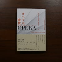 オペラの時代 音楽と文学のポリフォニー　荒木善太＋和田惠里＋福田美雪編　水声社