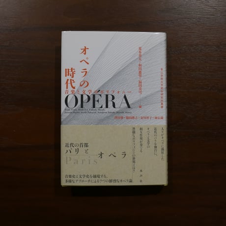 オペラの時代 音楽と文学のポリフォニー　荒木善太＋和田惠里＋福田美雪編　水声社