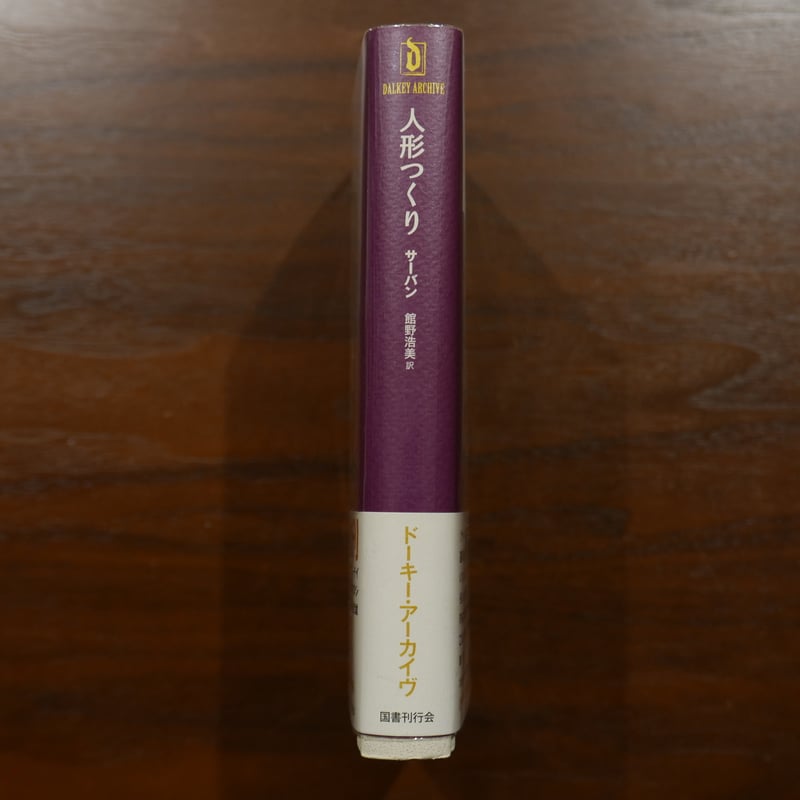 人形つくり〈ドーキー・アーカイヴ〉 サーバン 館野浩美訳 国書刊行会 人形つくり〈ドーキー・アーカイヴ〉 サーバン 館野浩美訳 国書刊行会