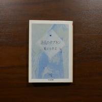 詩人のナプキン　堀口大学訳　ちくま文庫