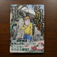 水木しげるの遠野物語　水木しげる　原作・柳田國男　小学館