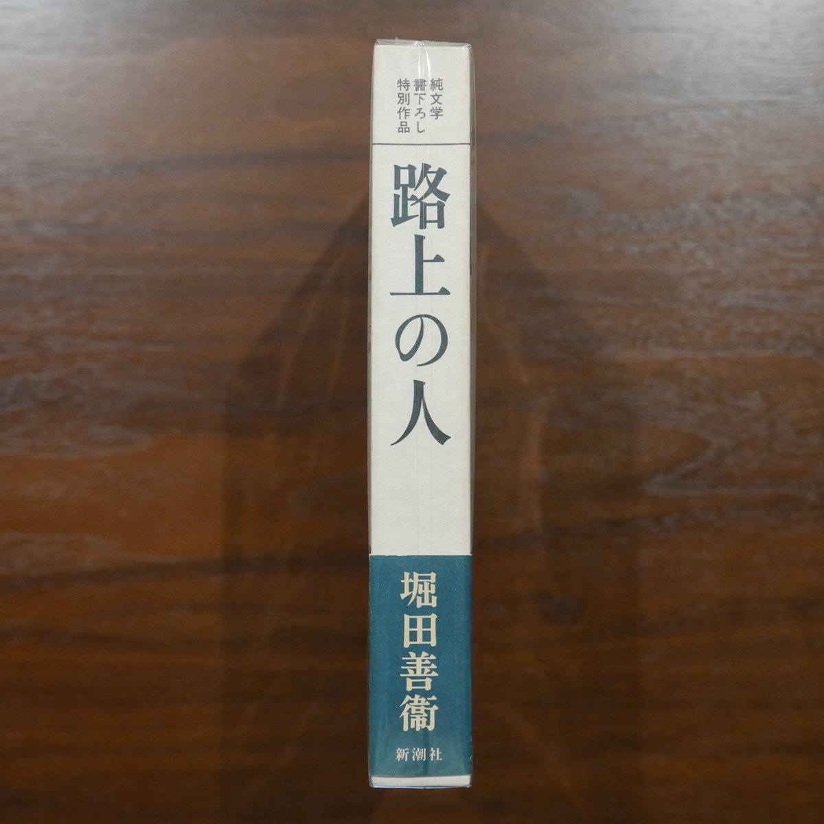 路上の人（純文学書下ろし特別作品） 堀田善衛 新潮社 | 書肆 原光