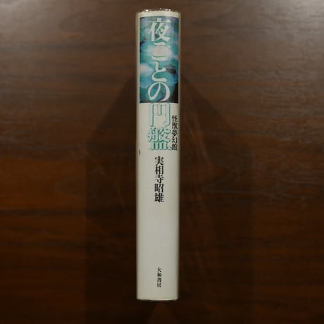 夜ごとの円盤　怪獣夢幻館　実相寺昭雄　大和書房
