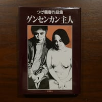 ゲンセンカン主人 つげ義春作品集　双葉社