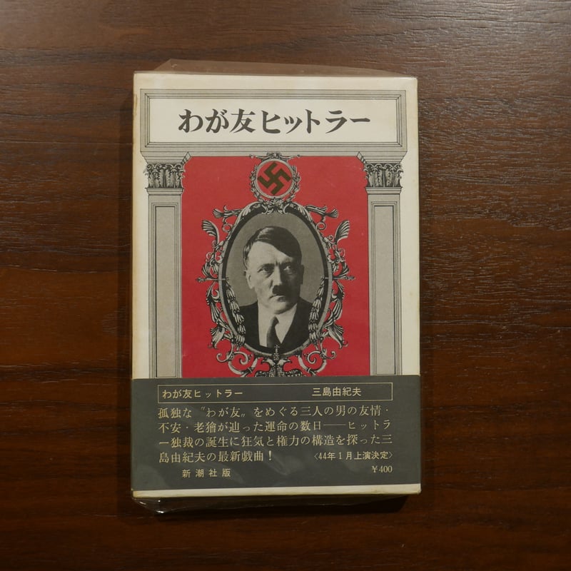 わが友ヒットラー 三島由紀夫 新潮社 | 書肆 原光