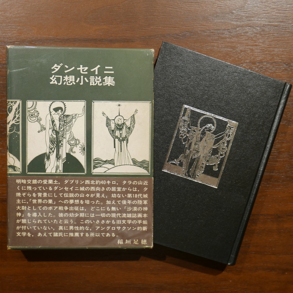 ダンセイニ幻想小説集 荒俣宏訳編 創土社 | 書肆 原光