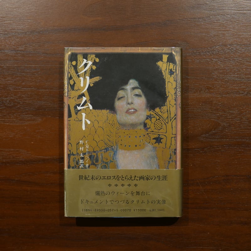 クリムト C・M・ネーベハイ 野村太郎訳 美術公論社 | 書肆 原光