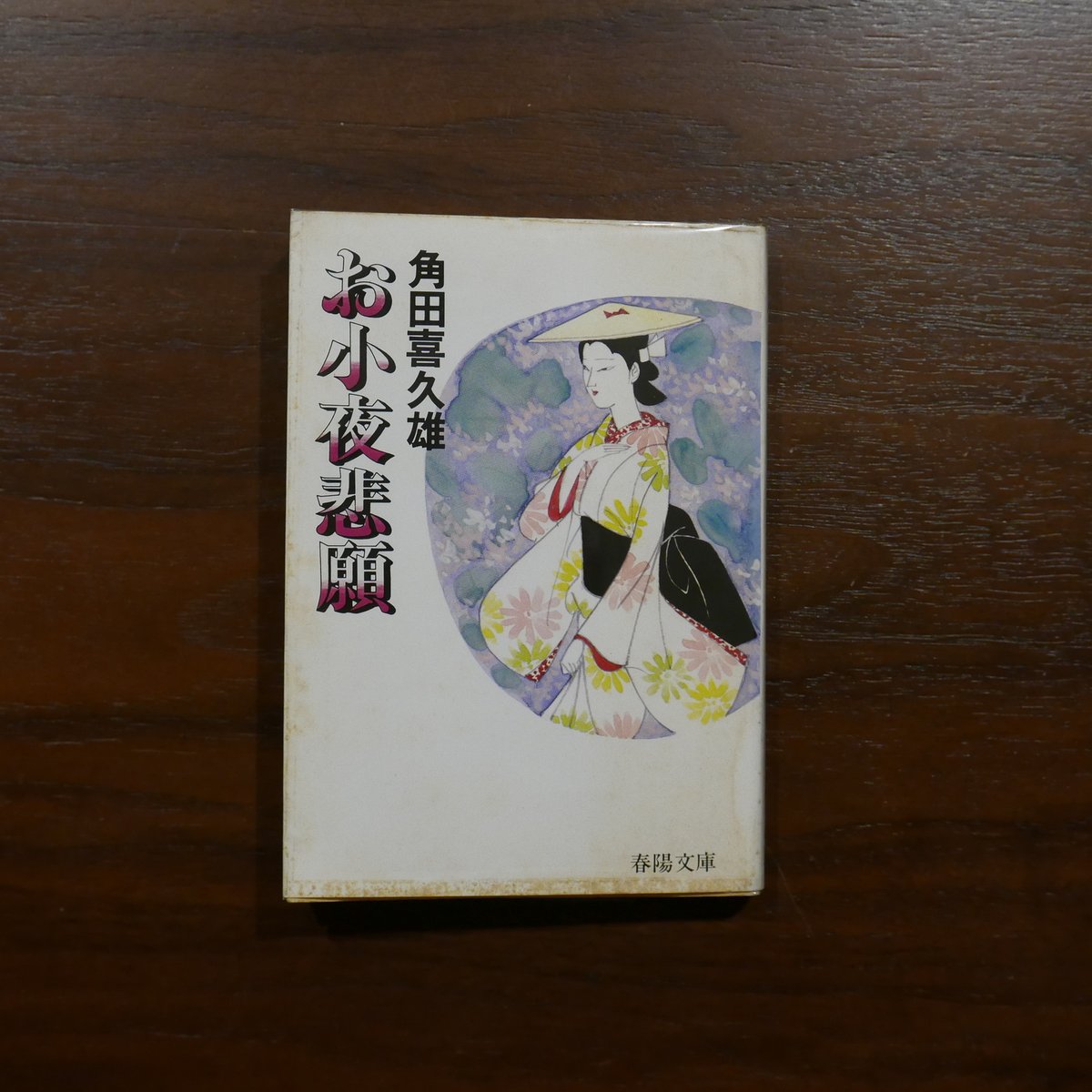 お小夜悲願 角田喜久雄 春陽文庫 | 書肆 原光