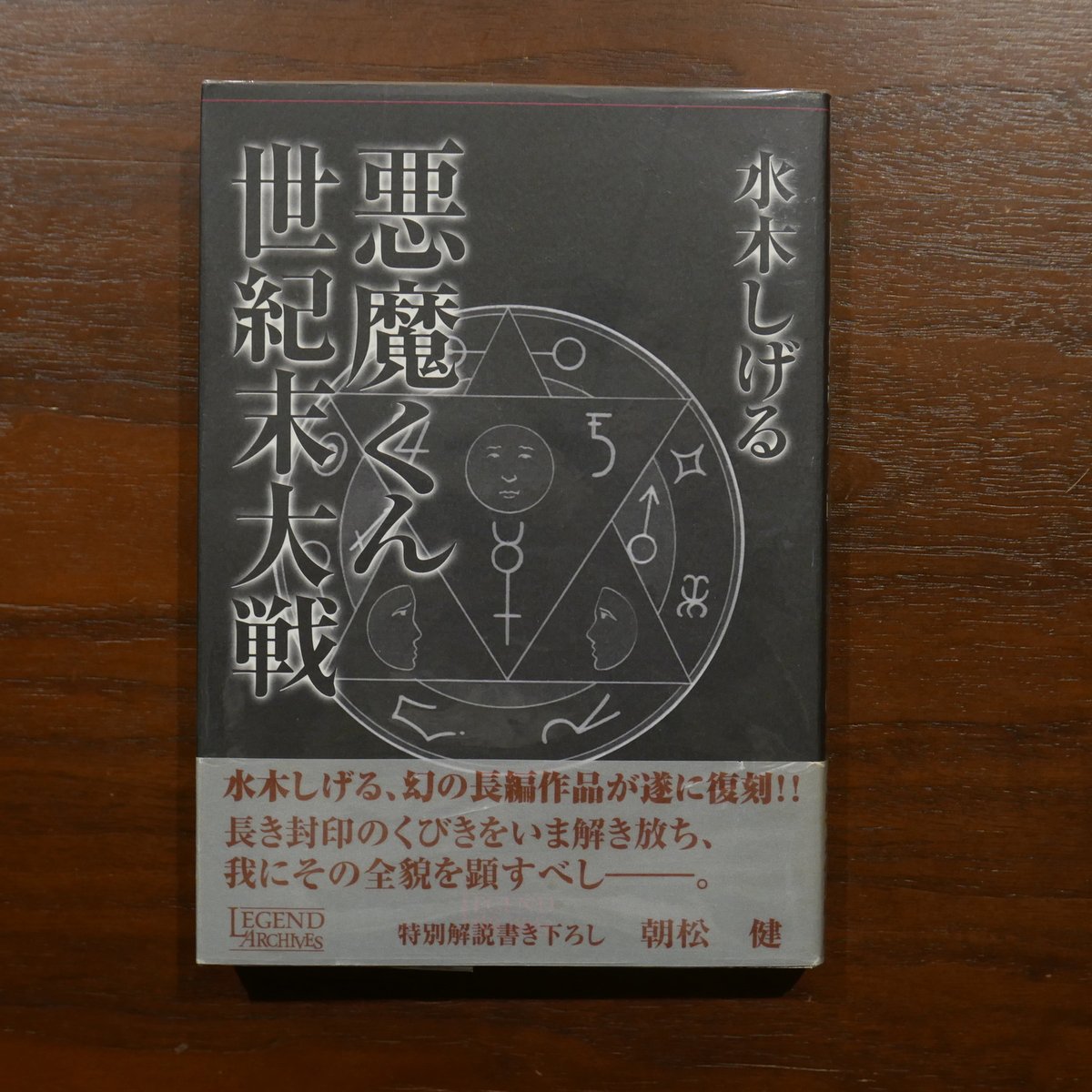 悪魔くん 世紀末大戦 水木しげる チクマ秀版社 | 書肆 原光