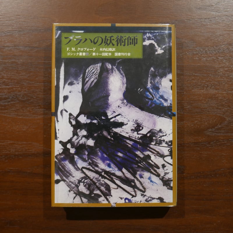 プラハの妖術師（ゴシック叢書11） F・M・クロフォード 木内信敬訳