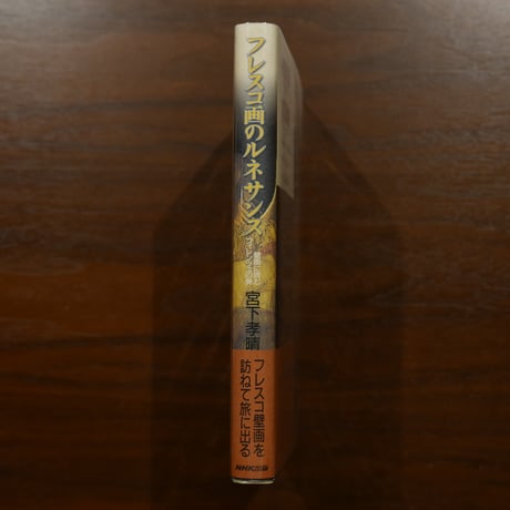 フレスコ画のルネサンス 壁画に読むフィレンツェの美　宮下孝晴　NHK出版