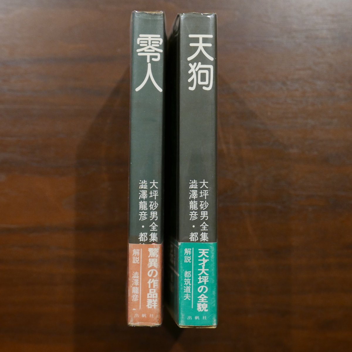 大坪砂男全集二巻揃 | 書肆 原光