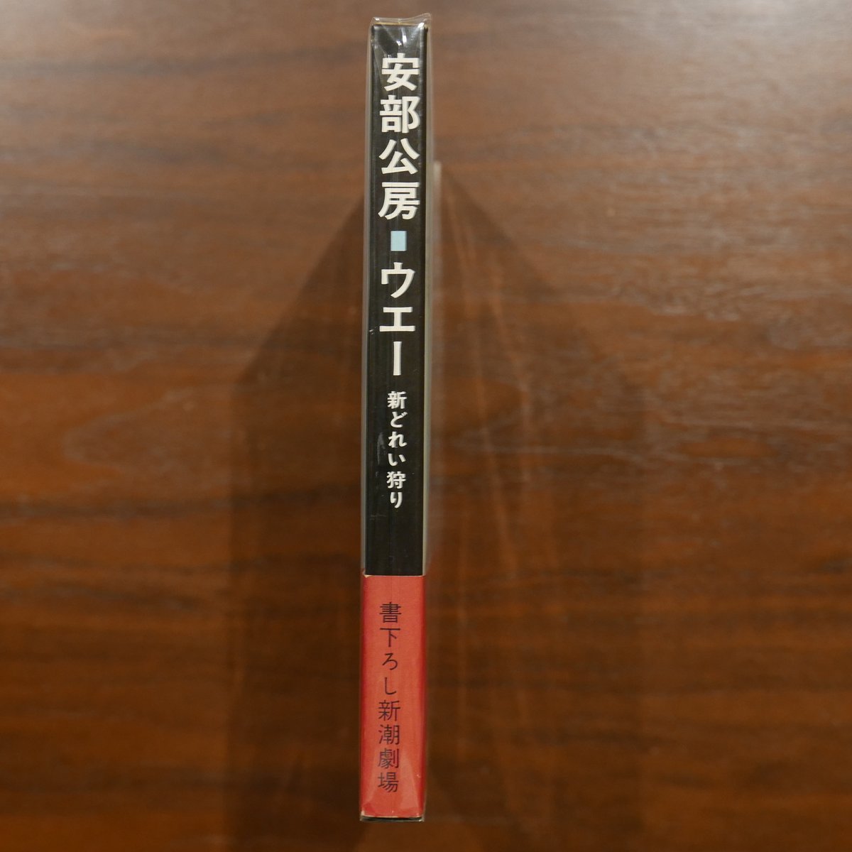 ウエー 新どれい狩り〈書下ろし新潮劇場〉 安部公房 新潮社 | 書肆 原光