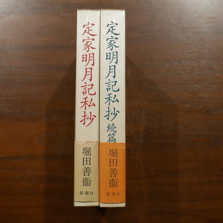 定家明月記私抄　正・続二巻揃　堀田善衛　新潮社