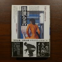 図説 排泄全書　マルタン・モネスティエ　吉田春美・花輪照子訳　原書房