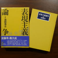 表現主義論争　編訳池田浩士　れんが書房新社