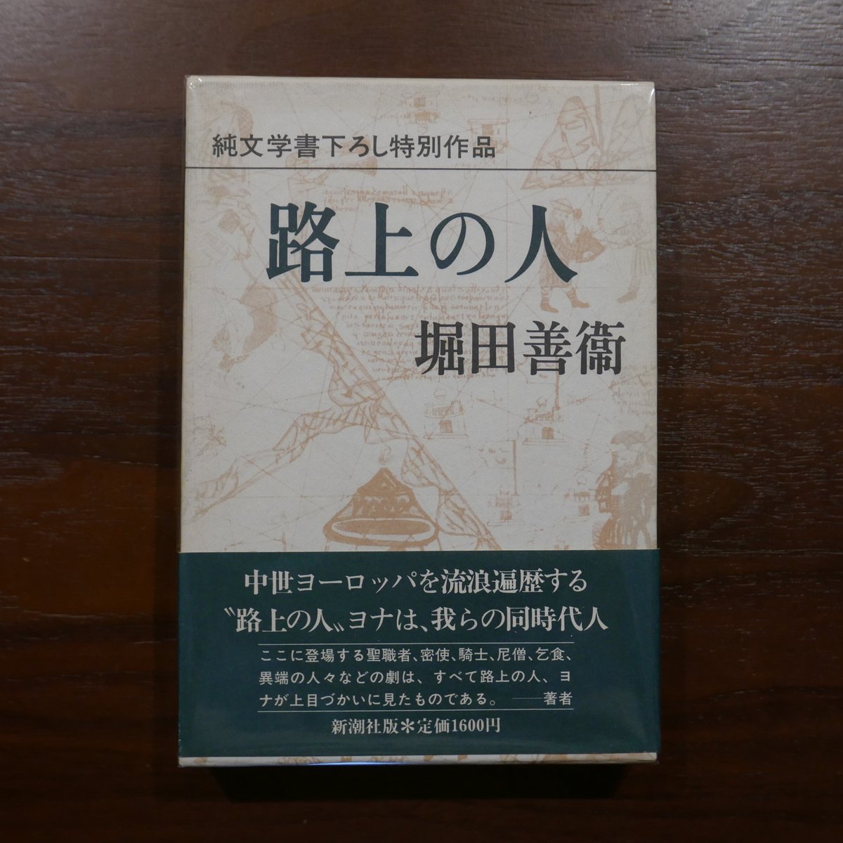 路上の人（純文学書下ろし特別作品） 堀田善衛 新潮社 | 書肆 原光