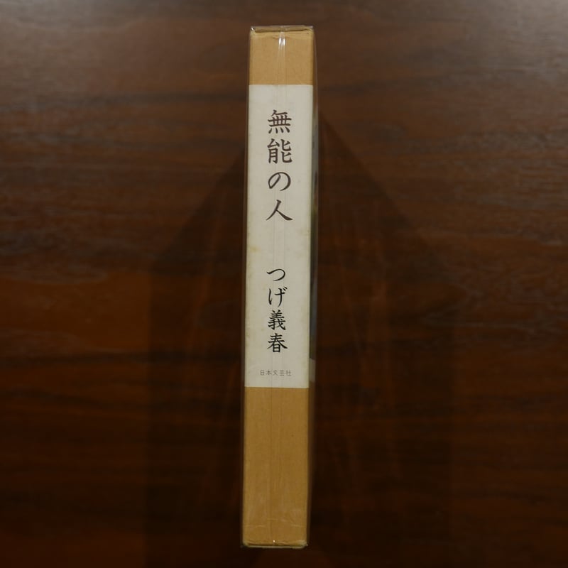 無能の人 つげ義春 日本文芸社 | 書肆 原光