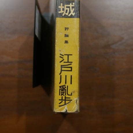 幻影城　探偵小説評論集　江戸川亂歩　岩谷書店