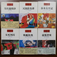 桃源社の〈山田風太郎の奇想小説〉 全6巻揃