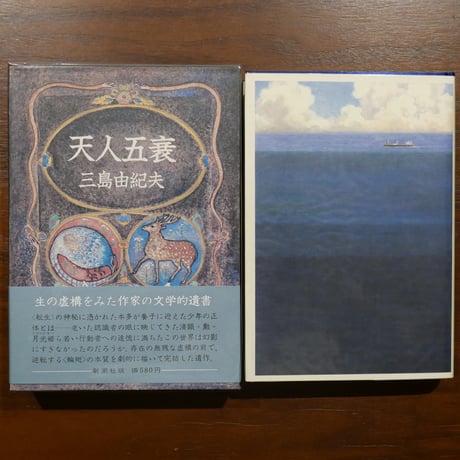 三島由紀夫の「豊饒の海」四部作揃