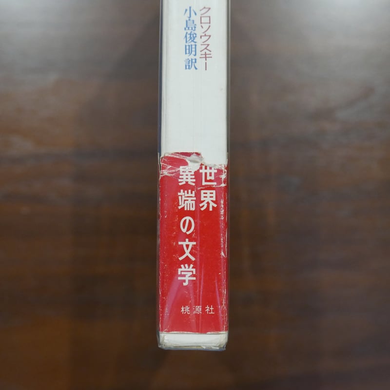 世界異端の文学 全6巻揃 | 書肆 原光