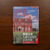 赤屋敷殺人事件 ［横溝正史翻訳セレクション］〈論創海外ミステリ290〉　A・A・ミルン　横溝正史訳　論創社