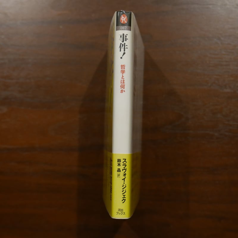 事件！ 哲学とは何か スラヴォイ・ジジェク 鈴木晶訳 河出ブックス
