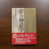 夢の神話学　多田智満子　第三文明社