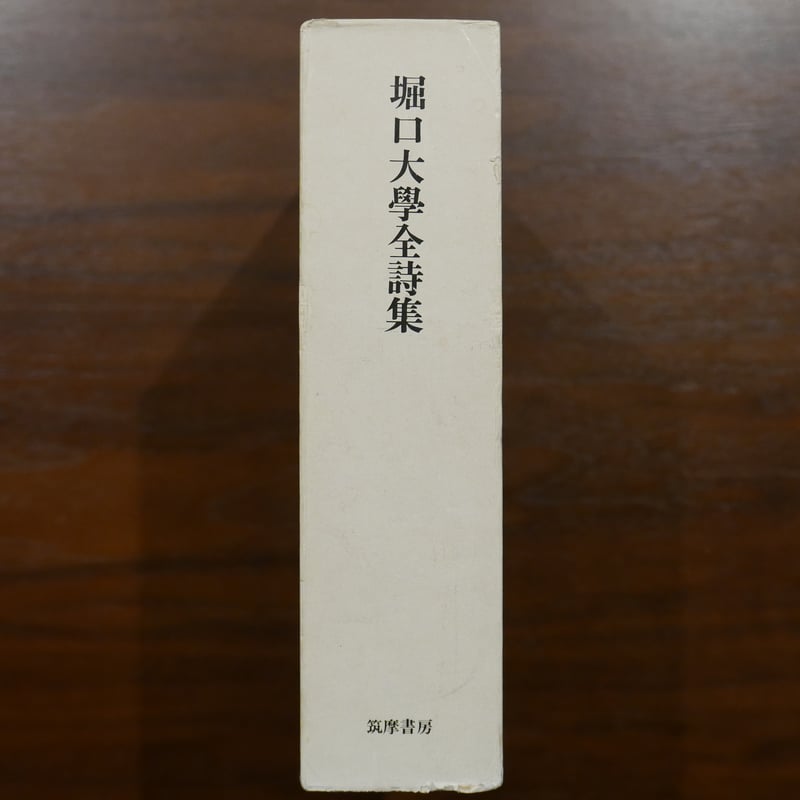 堀口大學全詩集 筑摩書房 | 書肆 原光