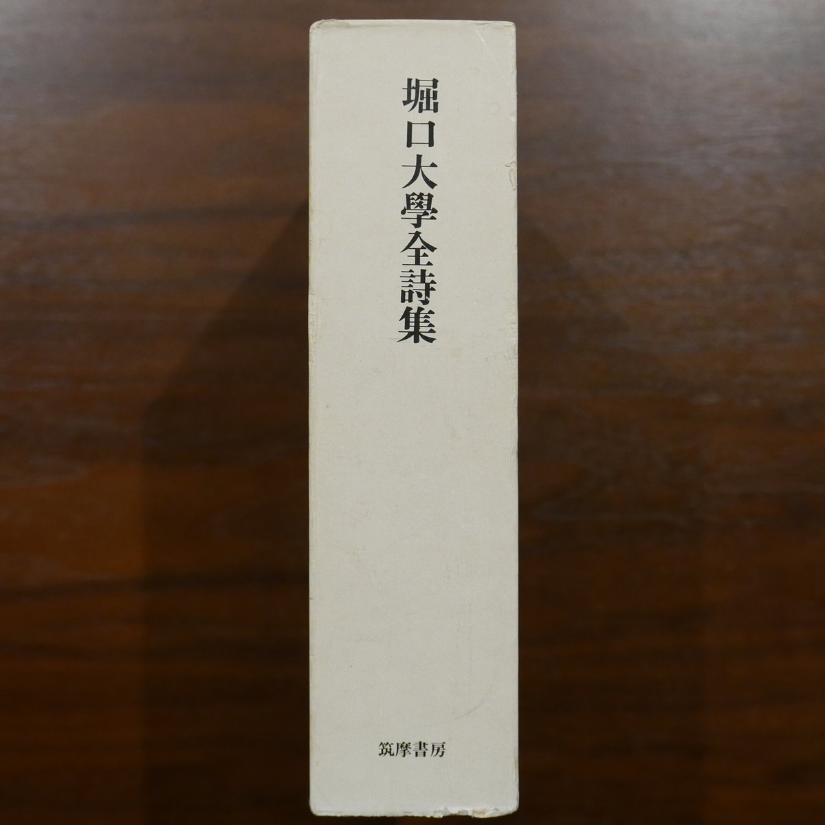 堀口大學全詩集 筑摩書房 | 書肆 原光