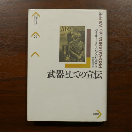 武器としての宣伝〈パルマケイア叢書 3〉　ヴィリー・ミュンツェンベルク　星乃治彦訳　柏書房