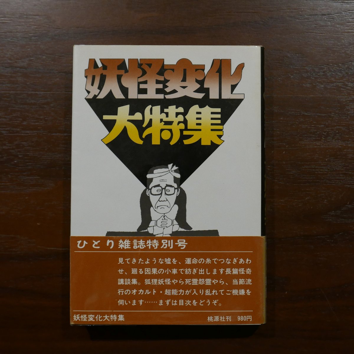 都筑道夫ひとり雑誌 全四巻揃 | 書肆 原光