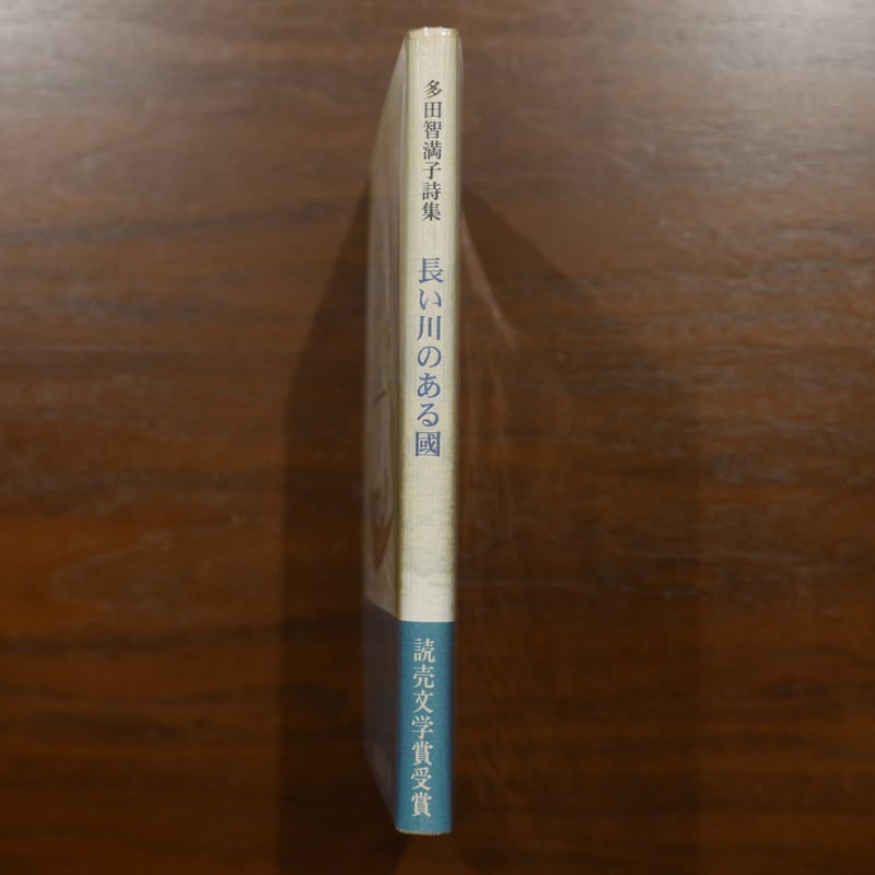 多田智満子詩集 長い川のある國 多田智満子 書肆山田 | 書肆 原光