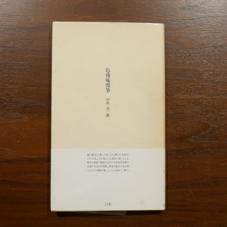 色後庵漫筆　中村真一郎　白楽