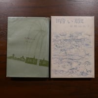 多田智満子詩集 長い川のある國 多田智満子 書肆山田 | 書肆 原光