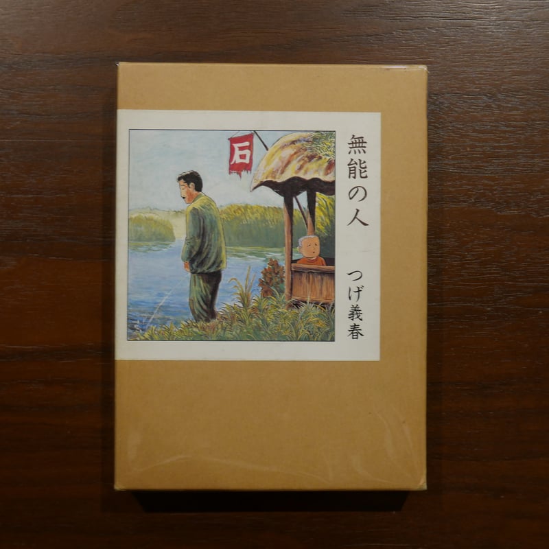 無能の人 つげ義春 日本文芸社 | 書肆 原光