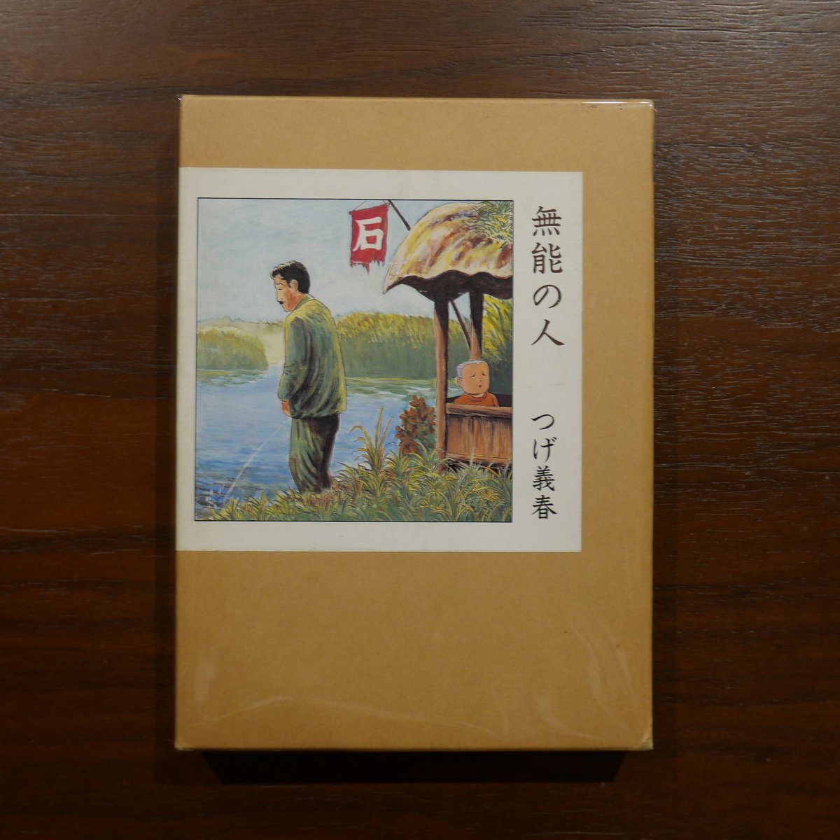 無能の人 つげ義春 日本文芸社 | 書肆 原光