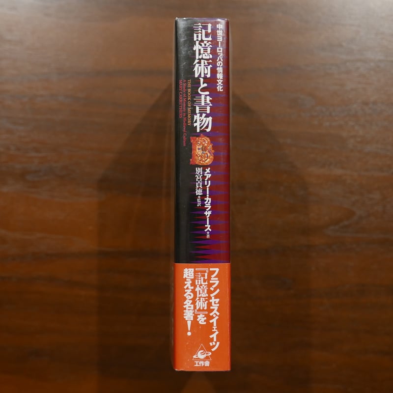 記憶術と書物 中世ヨーロッパの情報文化 メアリー・カラザース 別宮