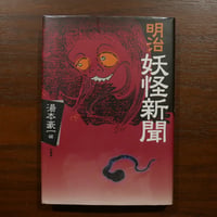 明治妖怪新聞　湯本豪一編　柏書房