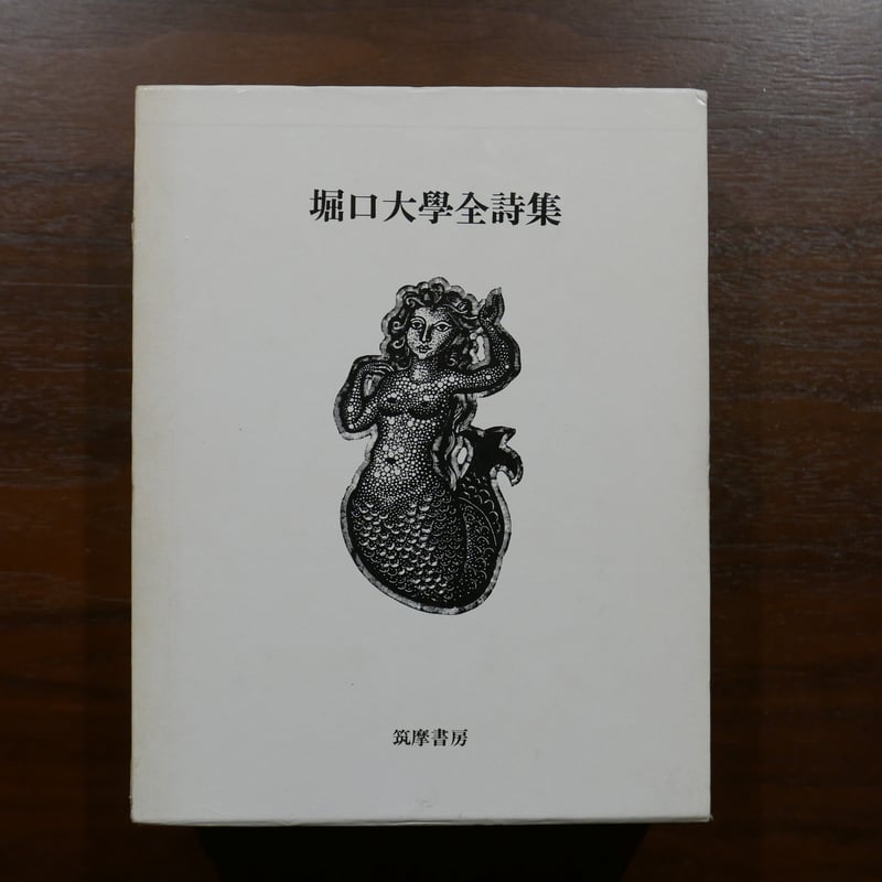 堀口大學全詩集 筑摩書房 | 書肆 原光