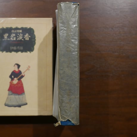 黒岩涙香　その小説のすべて〈改訂増補〉　伊藤秀雄　桃源社