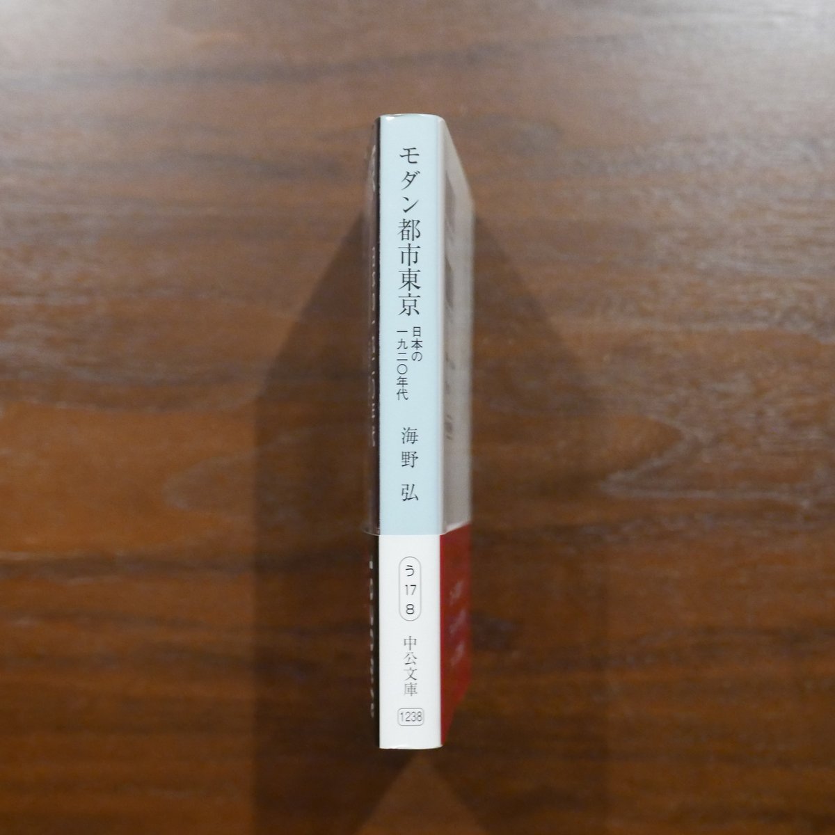 モダン都市東京 日本の一九二〇年代 海野弘 中公文庫 | 書肆 原光