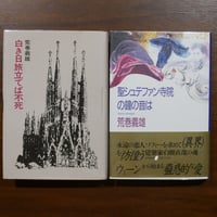蒼白者の行進 中井英夫 筑摩書房 | 書肆 原光