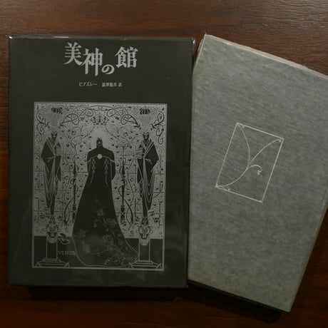 CATEGORY 澁澤龍彦 | 書肆 原光