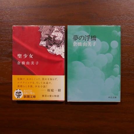 倉橋由美子全集 全8巻 新潮社 倉橋由美子全作品 全八巻揃 新潮社 | 書肆 原光
