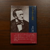 ワーグナーと狂気　伊藤嘉啓　近代文藝社